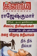 திக்திக் திவ்யா